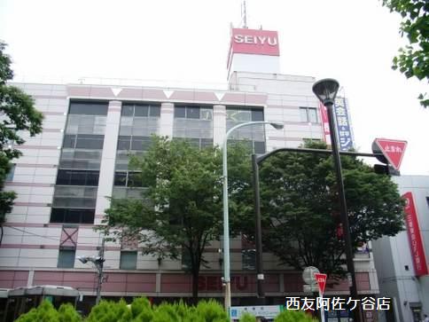 スーパー　西友 阿佐ヶ谷店（スーパー）まで487m