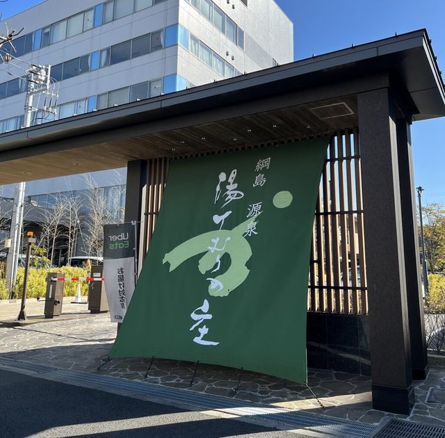 その他　綱島源泉湯けむりの庄（その他）まで1058m