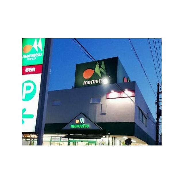 ショッピングセンター　マルエツ初石店（ショッピングセンター）まで908m