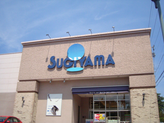 ドラックストア　ドラッグスギヤマ八事石坂店（ドラッグストア）まで420m