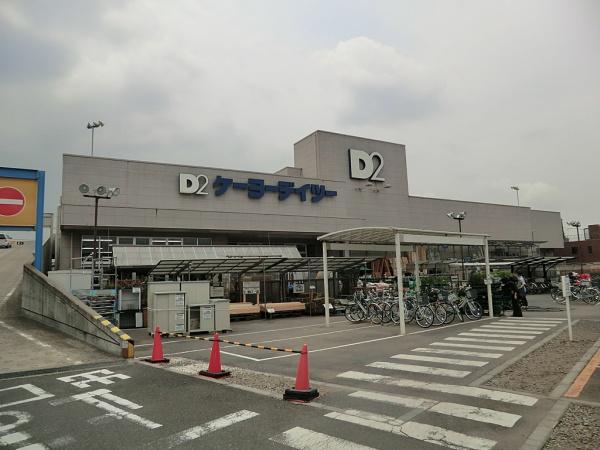 ホームセンター　ケーヨーデイツーみのり台店（ホームセンター）まで64m