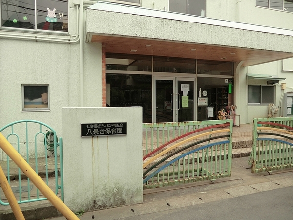 幼稚園・保育園　八景台保育園（幼稚園・保育園）まで661m