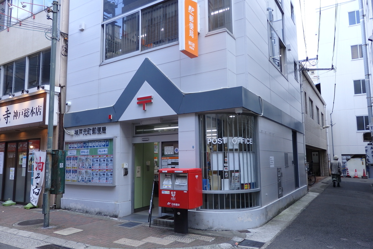 郵便局　神戸元町郵便局（郵便局）まで355m