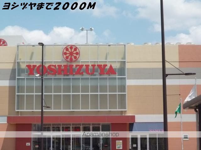 ショッピングセンター　ヨシヅヤ（ショッピングセンター）まで2000m