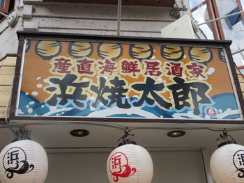 飲食店　浜焼太郎立花駅前店（飲食店）まで560m