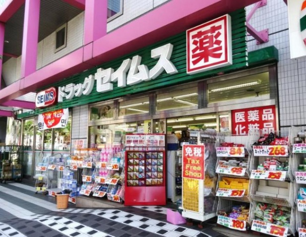ドラックストア　ドラッグセイムス川崎矢上店（ドラッグストア）まで618m