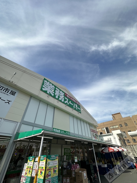 スーパー　業務スーパー平野駅前店、お安くお買い物（スーパー）まで762m