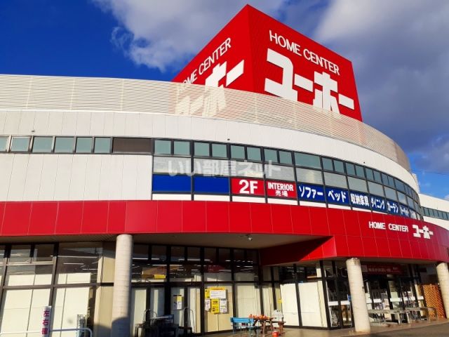 ホームセンター　ユーホー 駅家店（ホームセンター）まで881m