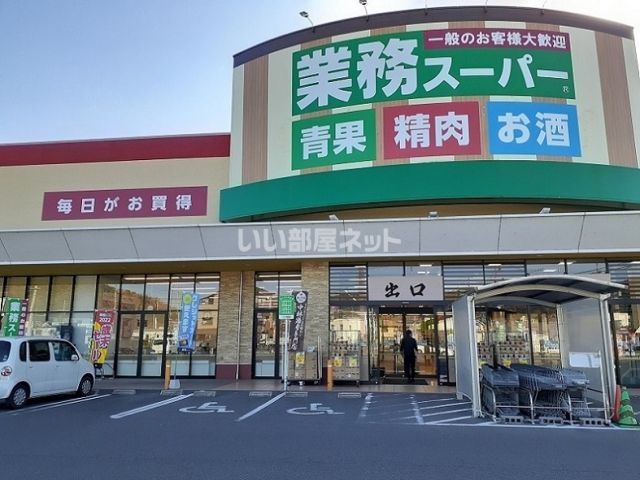 スーパー　業務スーパー エブリイ 新市店（スーパー）まで1220m