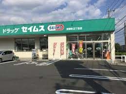 ドラックストア　ドラッグセイムス吉野町2丁目店（ドラッグストア）まで538m