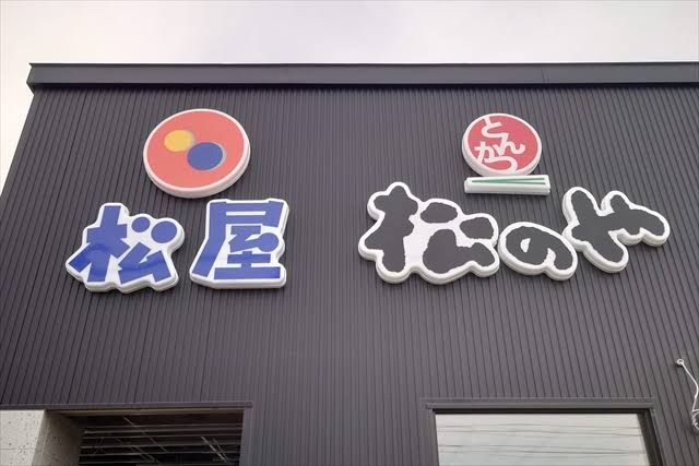 飲食店　松のや勝どき店（飲食店）まで329m