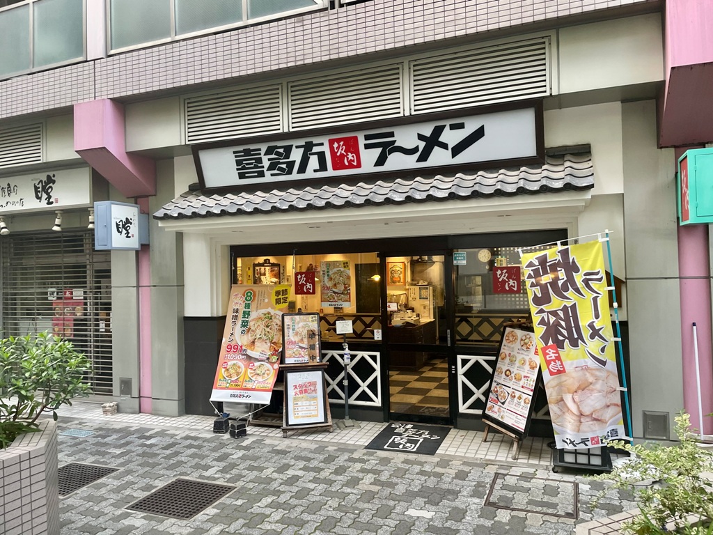飲食店　喜多方ラーメン坂内恵比寿店（飲食店）まで249m