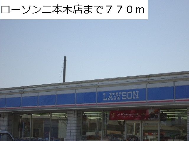 コンビニ　ローソン二本木店（コンビニ）まで770m