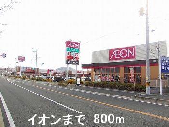 その他　イオンまで800m