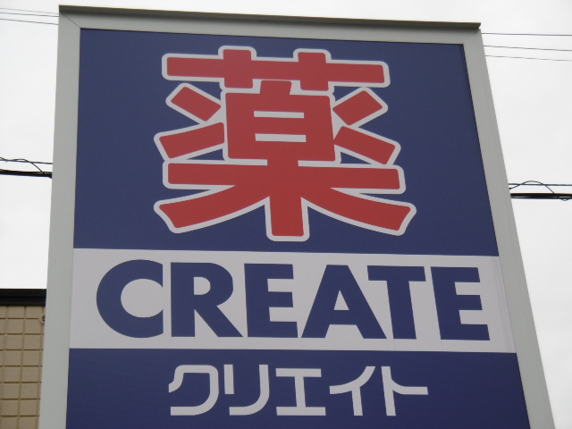 ドラックストア　クリエイトエス・ディー川崎田尻町店（ドラッグストア）まで456m