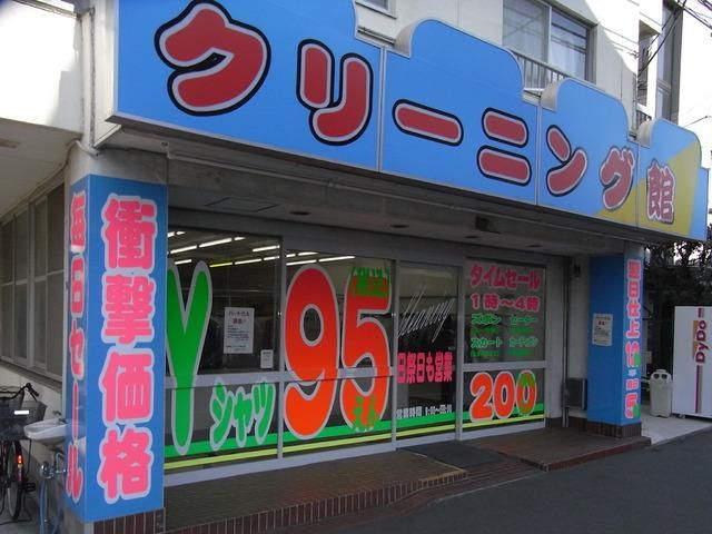 その他　★★クリーニング館（その他）まで300m