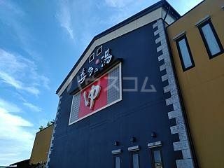 その他　庄内温泉喜多の湯（その他）まで1135m