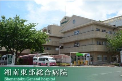 病院　湘南東部総合病院（病院）まで1350m