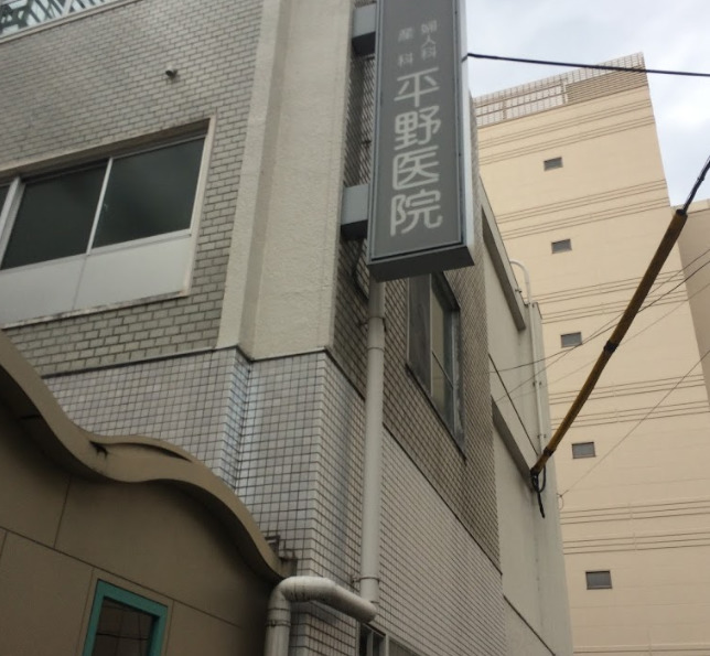 病院　平野医院（病院）まで950m