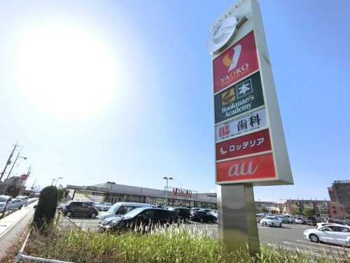 スーパー　ヤオコー 高崎飯塚店(群馬県)（スーパー）まで645m