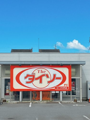 その他　ザ・ダイソー コープ川内店（その他）まで283m