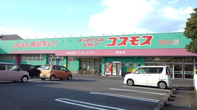 ドラックストア　ディスカウントドラッグコスモス賀来店（ドラッグストア）まで844m