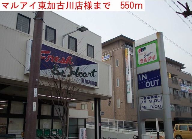 スーパー　マルアイ（スーパー）まで550m
