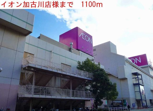 ショッピングセンター　イオン加古川店（ショッピングセンター）まで1100m
