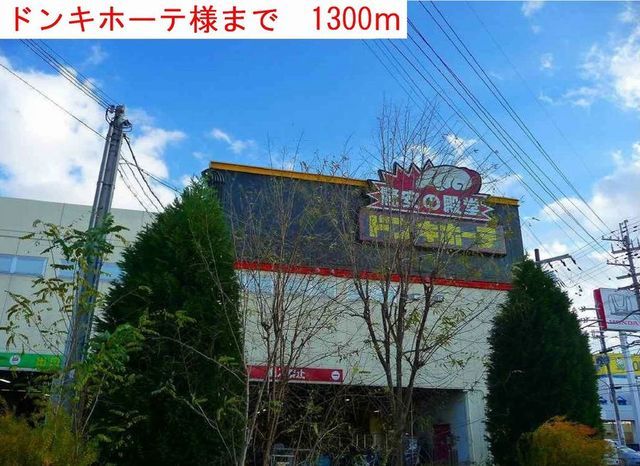 その他　ドンキホーテ（その他）まで1300m