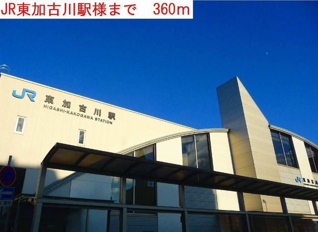 その他　ＪＲ東加古川駅（その他）まで360m