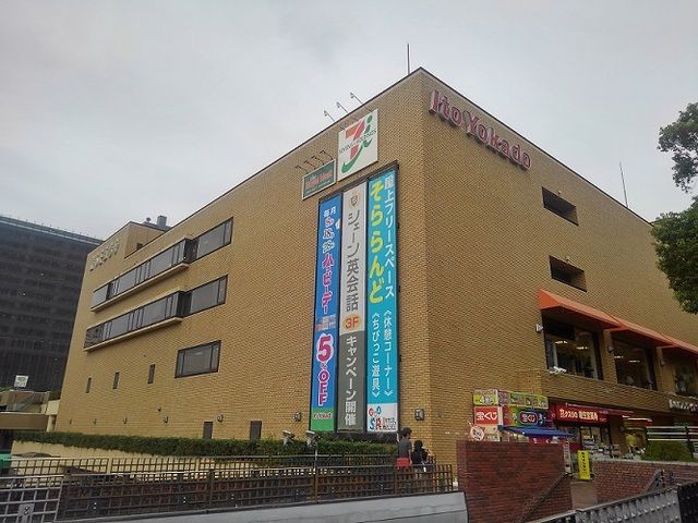 ショッピングセンター　イトーヨーカドー（ショッピングセンター）まで650m