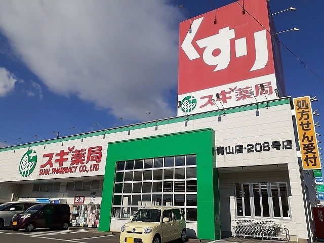 ドラックストア　スギ薬局青山店（ドラッグストア）まで610m