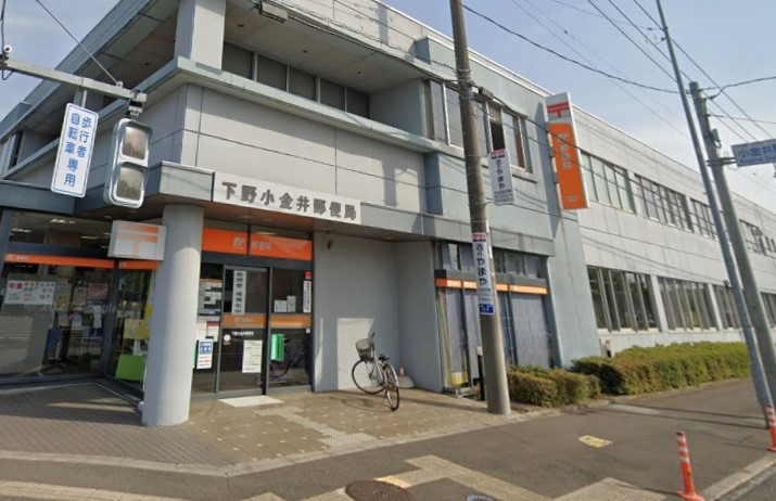 郵便局　下野小金井郵便局（郵便局）まで551m