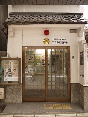 警察署・交番　上京警察署 千本中立売交番（警察署・交番）まで110m