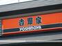 飲食店　吉野家仙台河原町店（飲食店）まで959m