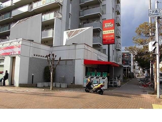 スーパー　トーホー上沢店様（スーパー）まで260m