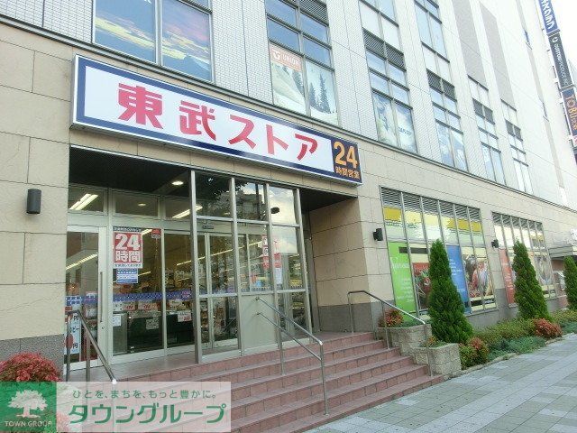 スーパー　東武ストア（スーパー）まで330m