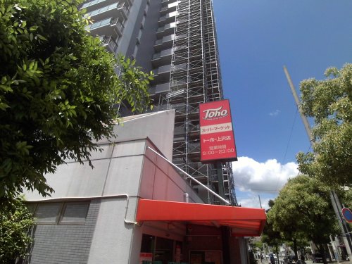 スーパー　トーホーストア 上沢店（スーパー）まで543m