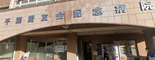 病院　千葉愛友会記念病院（病院）まで572m