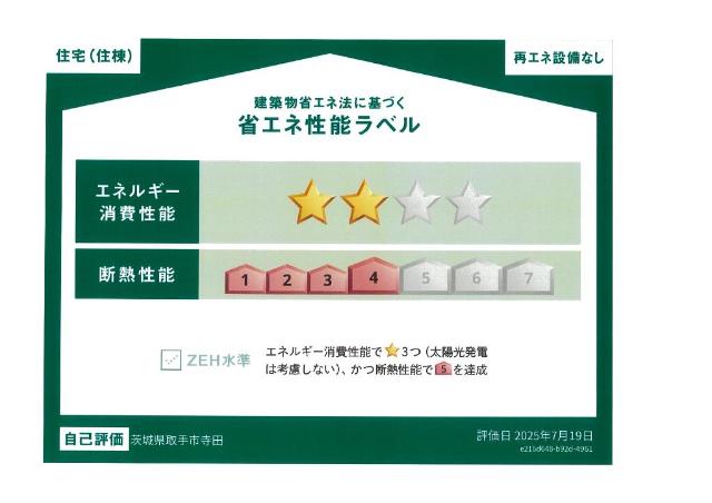 建物外観　省エネ性能ラベル