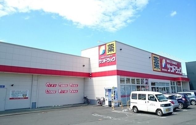 ドラックストア　サンドラッグ（ドラッグストア）まで900m