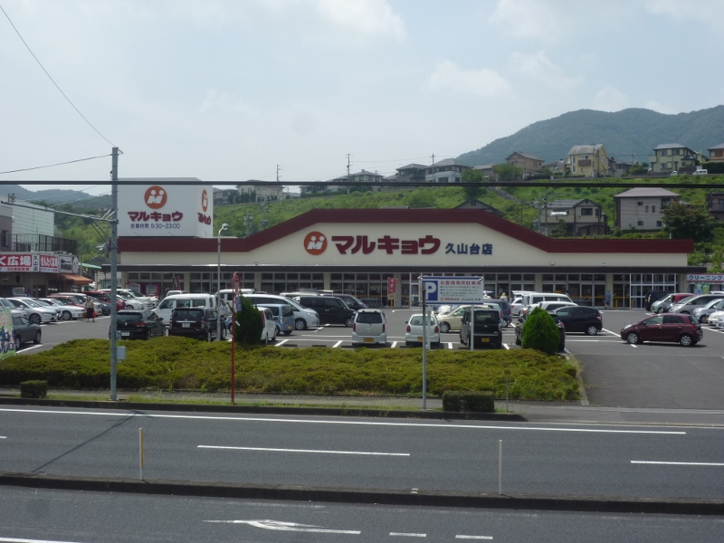スーパー　マルキョウ 久山台店（スーパー）まで852m