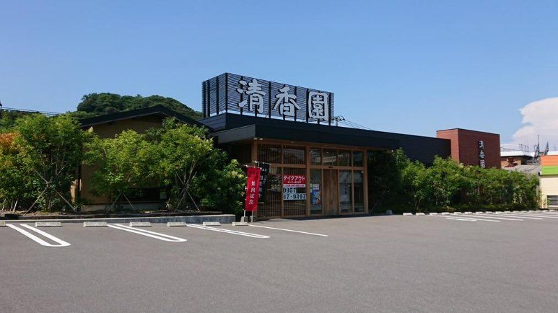 その他　清香園（その他）まで594m