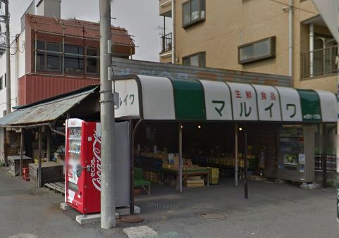 スーパー　マルイワ（スーパー）まで243m