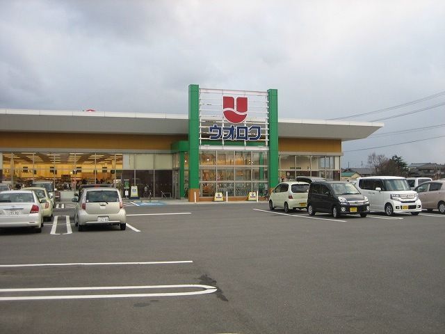 スーパー　ウオロク 松浜店（スーパー）まで800m
