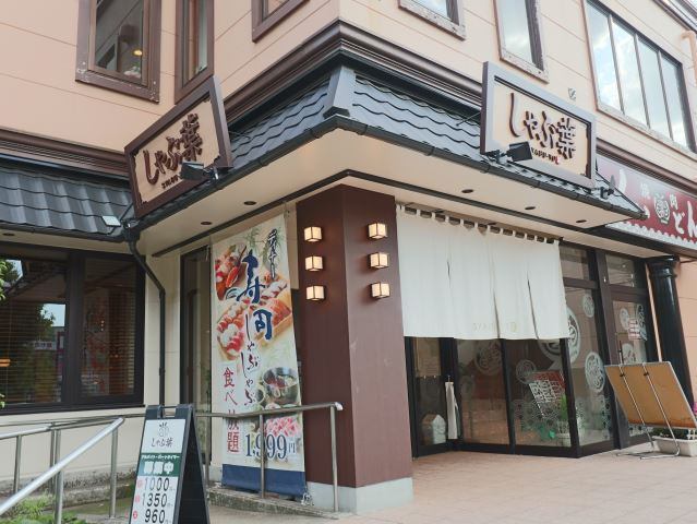 飲食店　しゃぶ葉都筑インター店（飲食店）まで267m