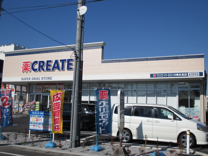 ドラックストア　クリエイト（ドラッグストア）まで500m