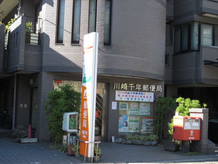 郵便局　川崎千年郵便局（郵便局）まで620m