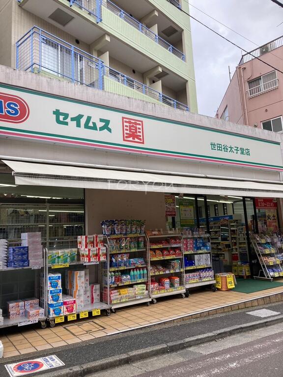 ドラックストア　ドラッグセイムス世田谷太子堂店（ドラッグストア）まで337m