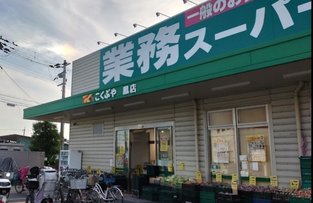 スーパー　業務スーパー鳳店（スーパー）まで237m
